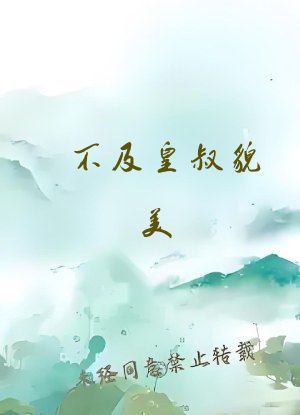 不及皇叔貌美 小说